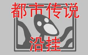 Download Video: 【听到敲窗声千万别开窗户！】都市传说：沿挂