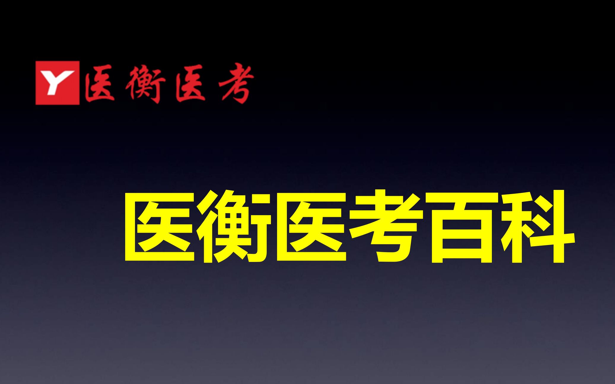 医衡教育:第59期2020年2021年中医医术专长考核通过后的具体执业范围(医考百科)哔哩哔哩bilibili