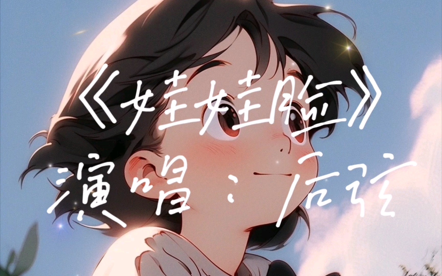 《娃娃脸》演唱:后弦