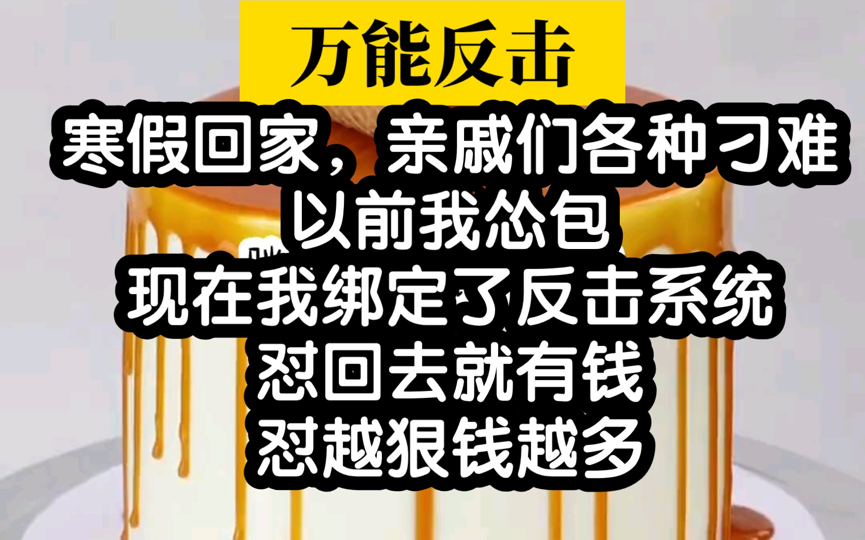 [图]【超爽小说】面对亲戚们各种刁难，我绑定了反击系统