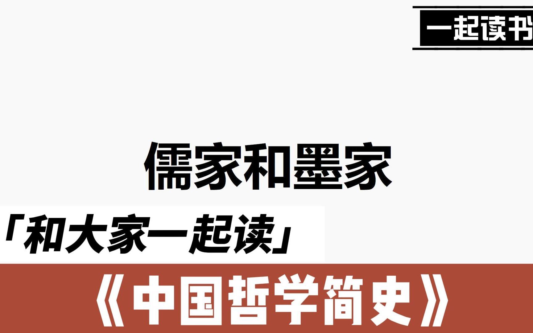 [图]和大家一起读《中国哲学简史》01：儒家和墨家