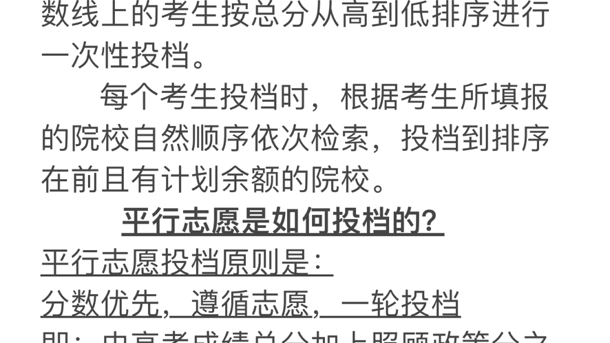 一张图教会你志愿填报!什么是平行志愿?平行志愿是如何投档的?志愿录取规则是什么?哔哩哔哩bilibili