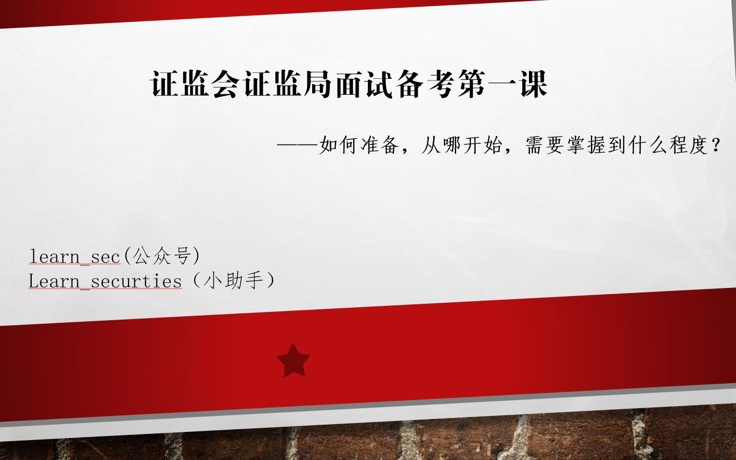 证监会证监局面试备考第一课:如何准备,从哪开始,需要掌握到什么程度?哔哩哔哩bilibili