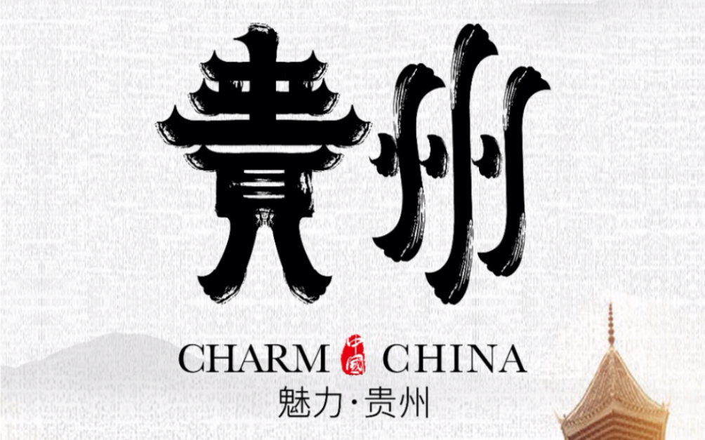 重庆男子为贵州设计logo,网友表示必须一键三连!