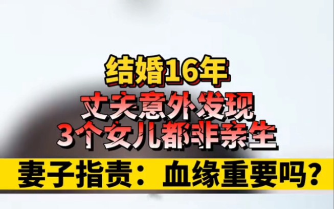 近日 江西上饶一男子与妻结婚16年发现3女儿都不是亲生的哔哩哔哩bilibili