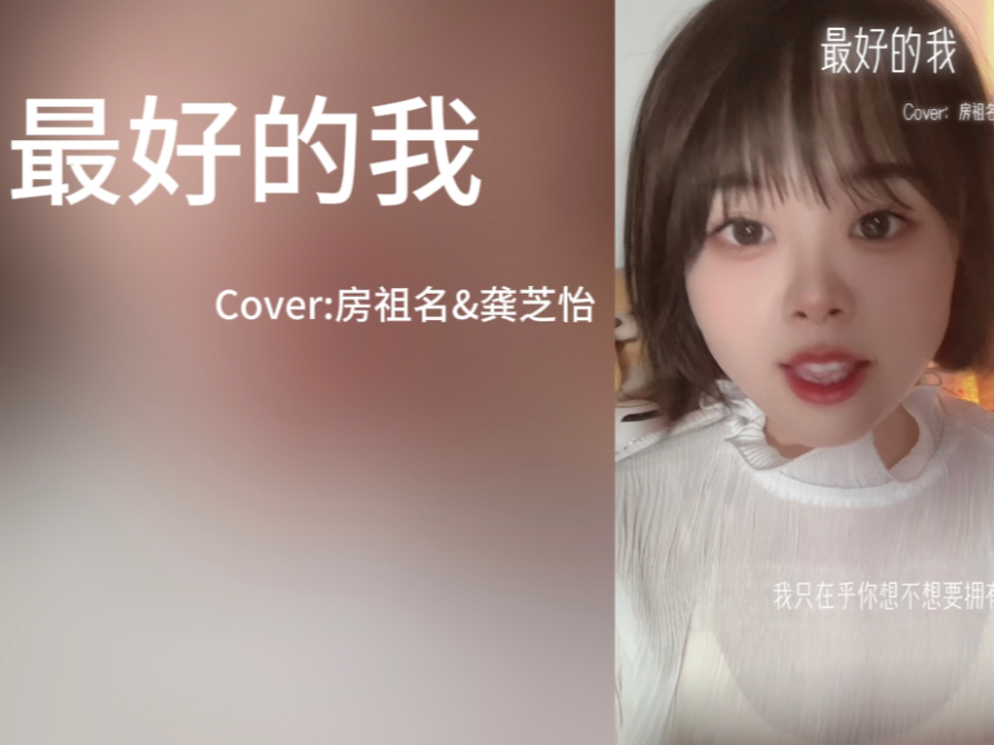 [图]我明白要你爱是荒谬的要求【翻唱】最好的我（Cover:房祖名&龚芝怡）