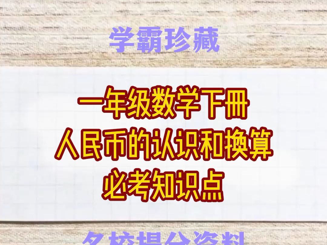 掌握一年级数学下册人民币的认识和换算的奥秘,轻松变学霸哔哩哔哩bilibili