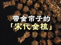 Download Video: 带金帘的宋代金梳