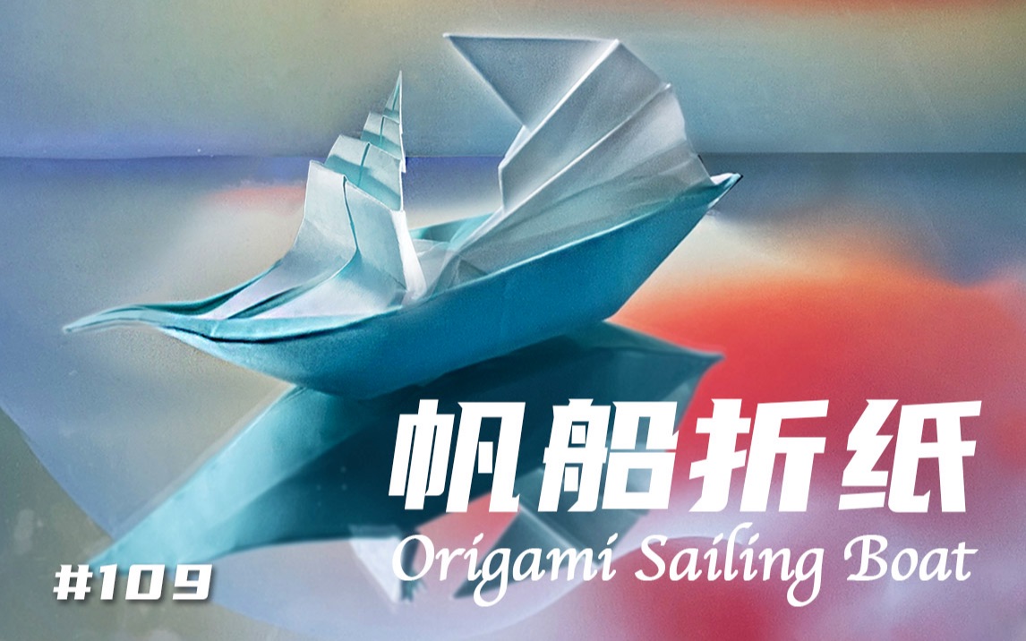 【折纸教程帆船折纸】 Origami Sailing Boat #109 I 立体帆船折纸 I 一帆风顺 折纸 I 乘风破浪 祝福折纸哔哩哔哩bilibili