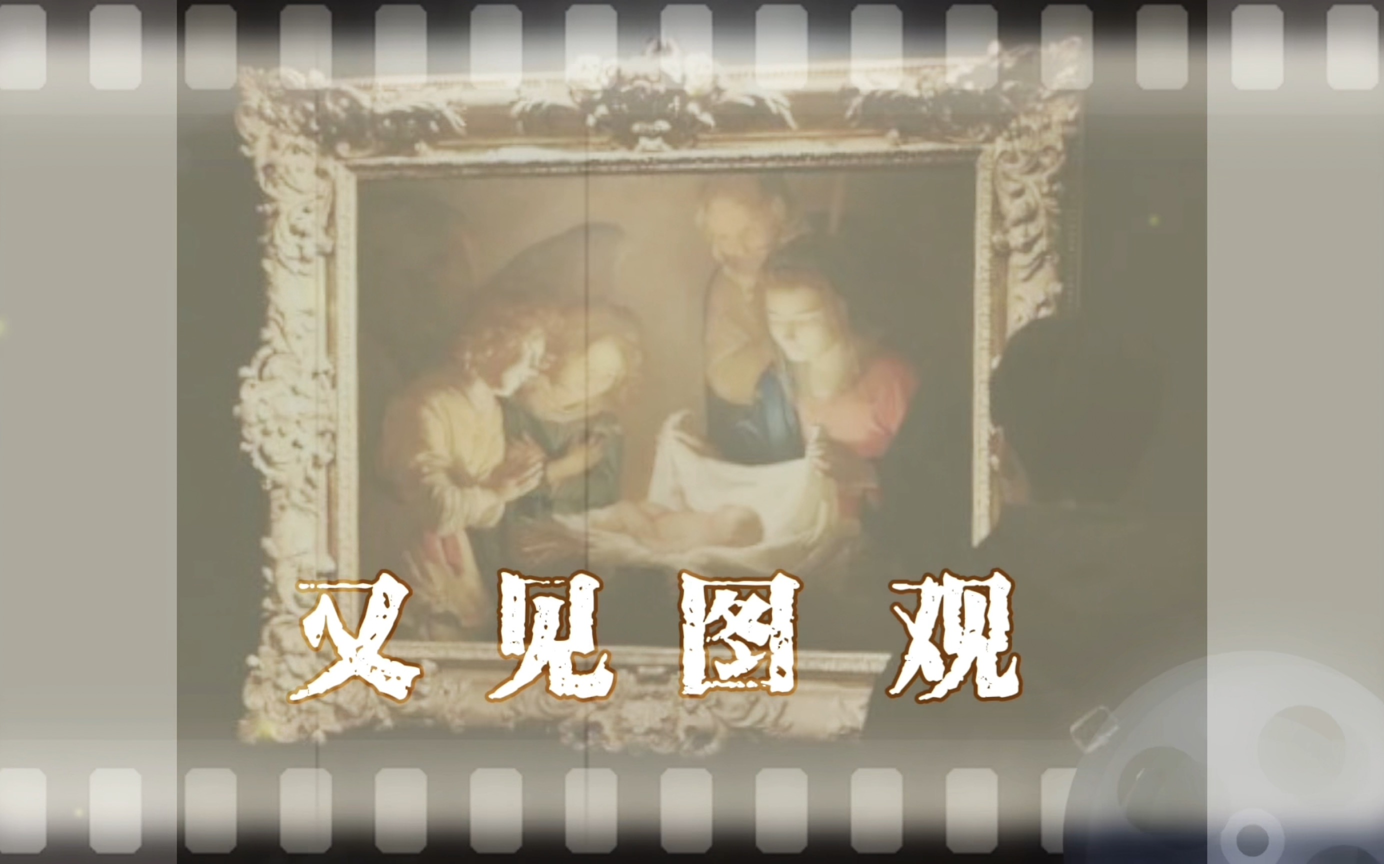 《圣婴的崇拜》格利特·范·洪索斯特1619年.