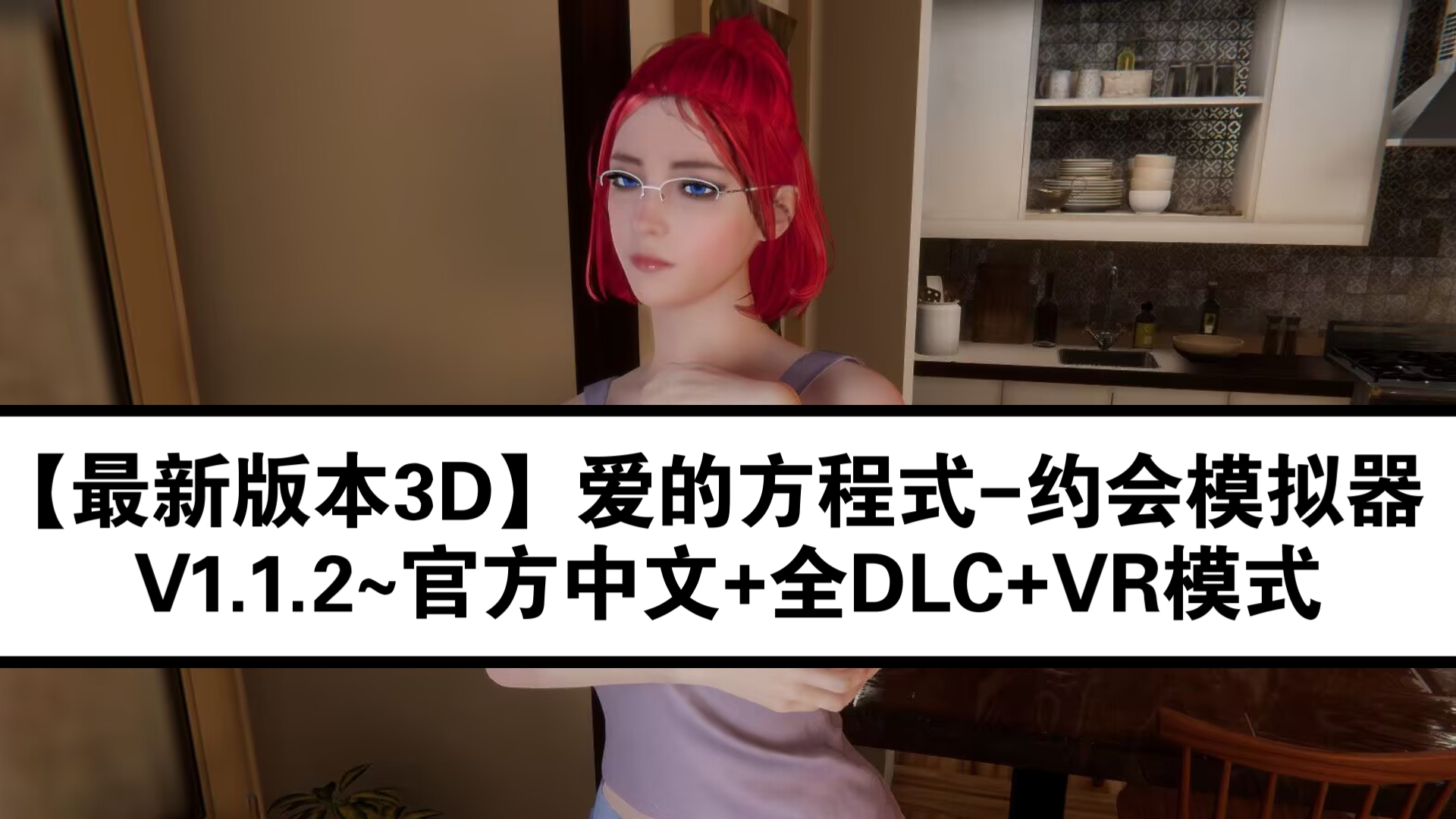 【最新版本3D】爱的方程式约会模拟器 V1.1.2~官方中文+全DLC+VR模式单机游戏热门视频