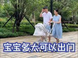 Скачать видео: 小月龄宝宝多大可以出门