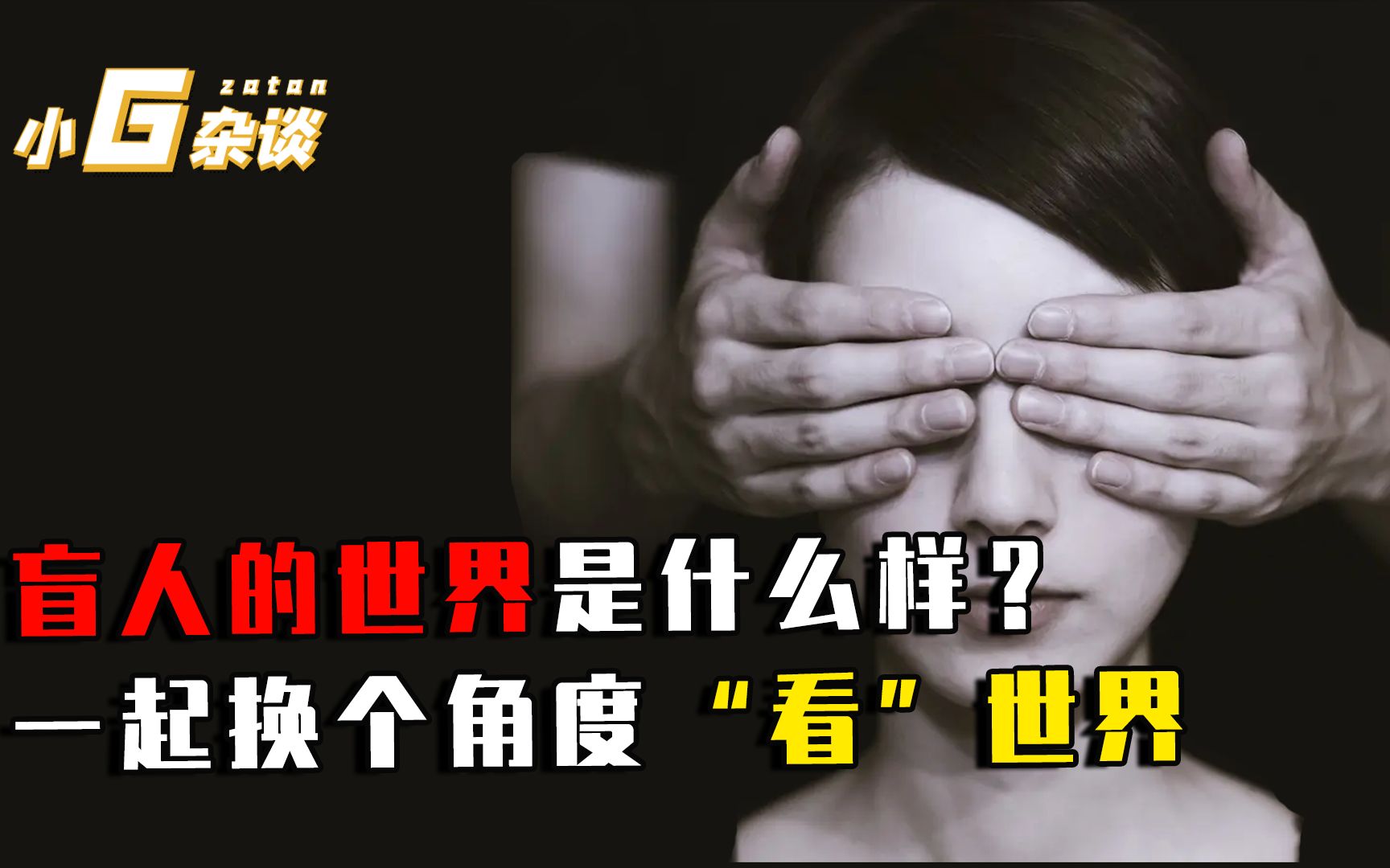 [图]盲人的世界是什么样的？用世界上罕见的9种眼睛，带你“看”世界