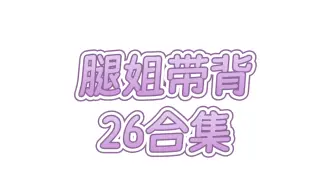 26考研政治‖腿姐带背合集