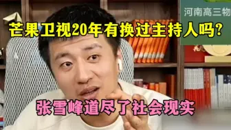 芒果卫视20年有换过主持人吗？张雪峰道尽社会现实