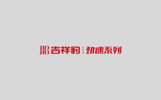 吉祥豹 劲速系列 马上上市哔哩哔哩bilibili