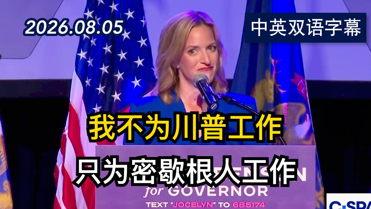 密歇根州州长候选人乔斯林·本森的获胜演讲 | 2026.8.5 | 美剧级别字幕
