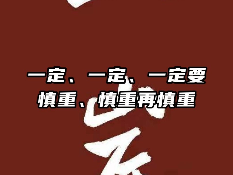 考研正式报名一定要慎重、慎重再慎重!哔哩哔哩bilibili