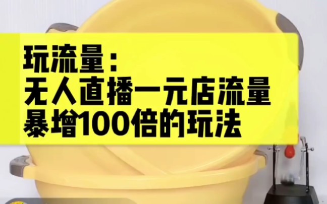 [图]之前介绍了一个冷门但牛x的一元店项目，结合无人直播成本更低，再结合这个玩法流量瞬间100倍，看懂了运营能力提升一大截#无人直播