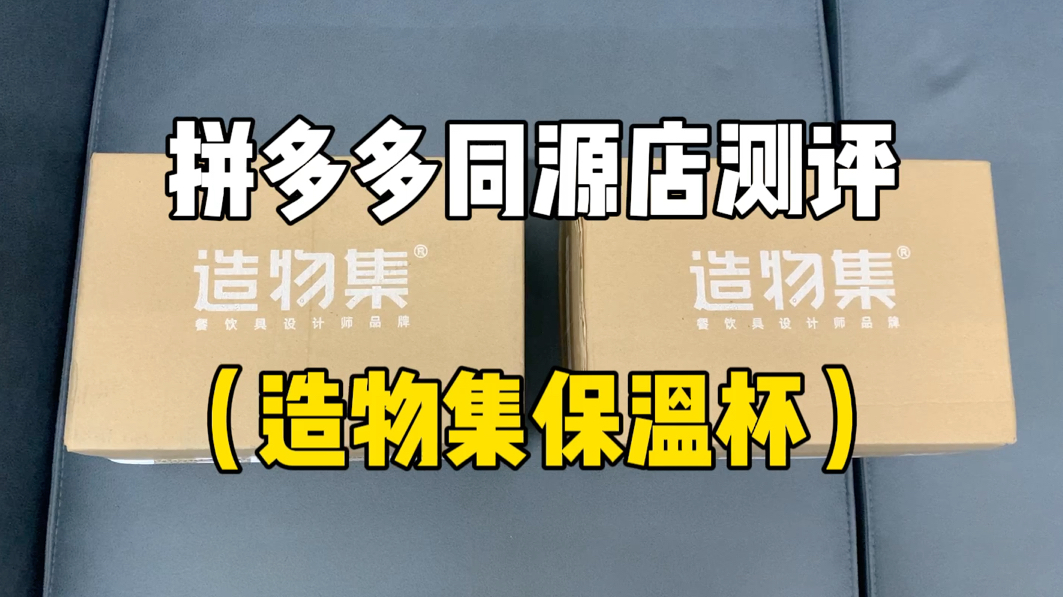 造物集保温杯同源店测评!同款不同价实物对比!哔哩哔哩bilibili