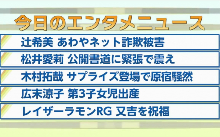 【辻希美、松井爱莉、木村拓哉、広末凉子、RG】2015.7.17 公信榜艺能新闻哔哩哔哩bilibili