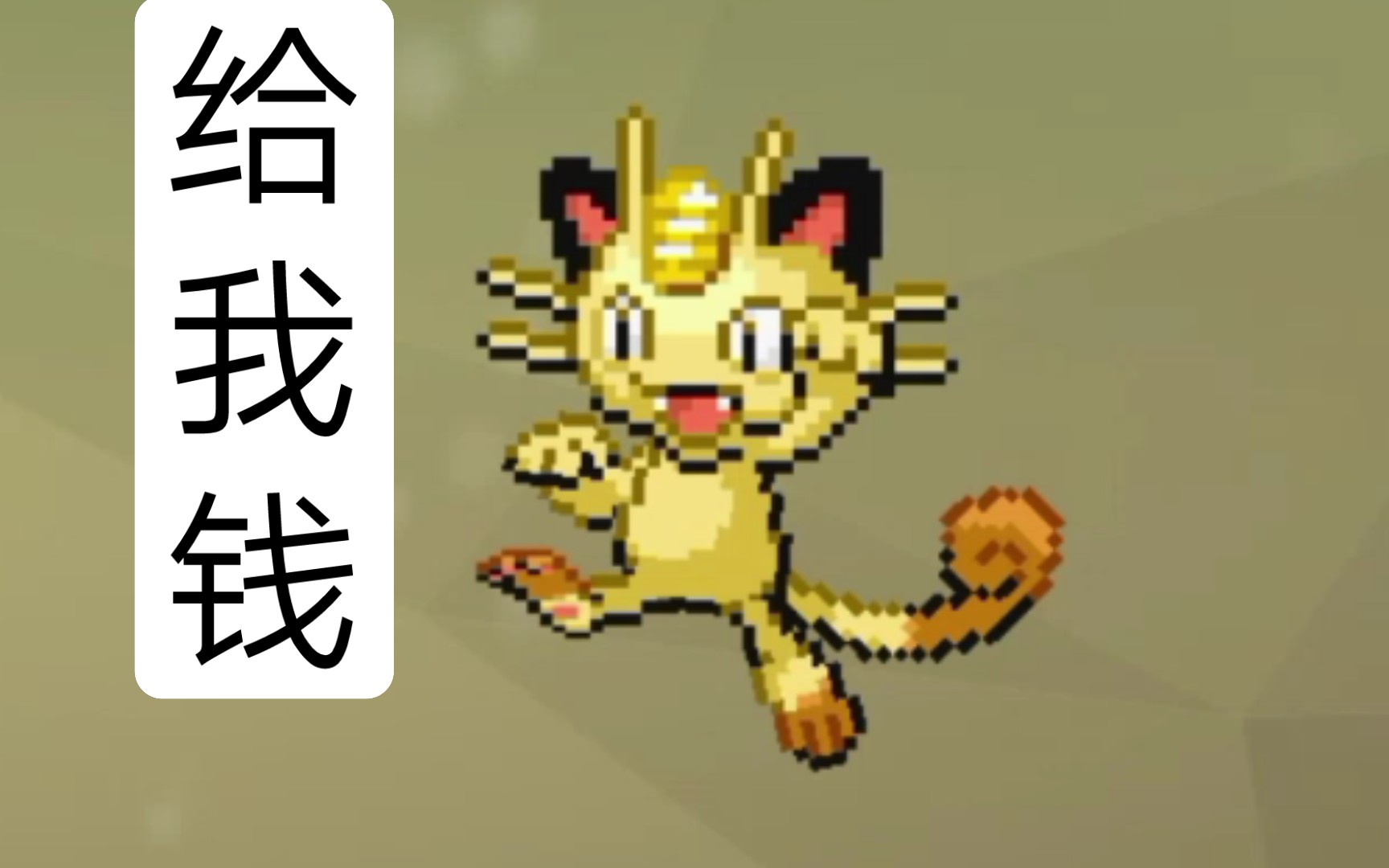 Pokemmo:纯萌新向,赚钱,喵喵大显神威网络游戏热门视频