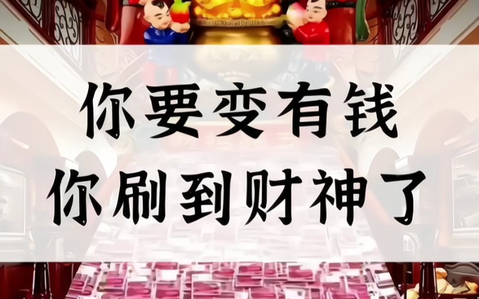 刷到这条视频,证明你要变有钱了,留下一句发财,把财运带走吧!哔哩哔哩bilibili