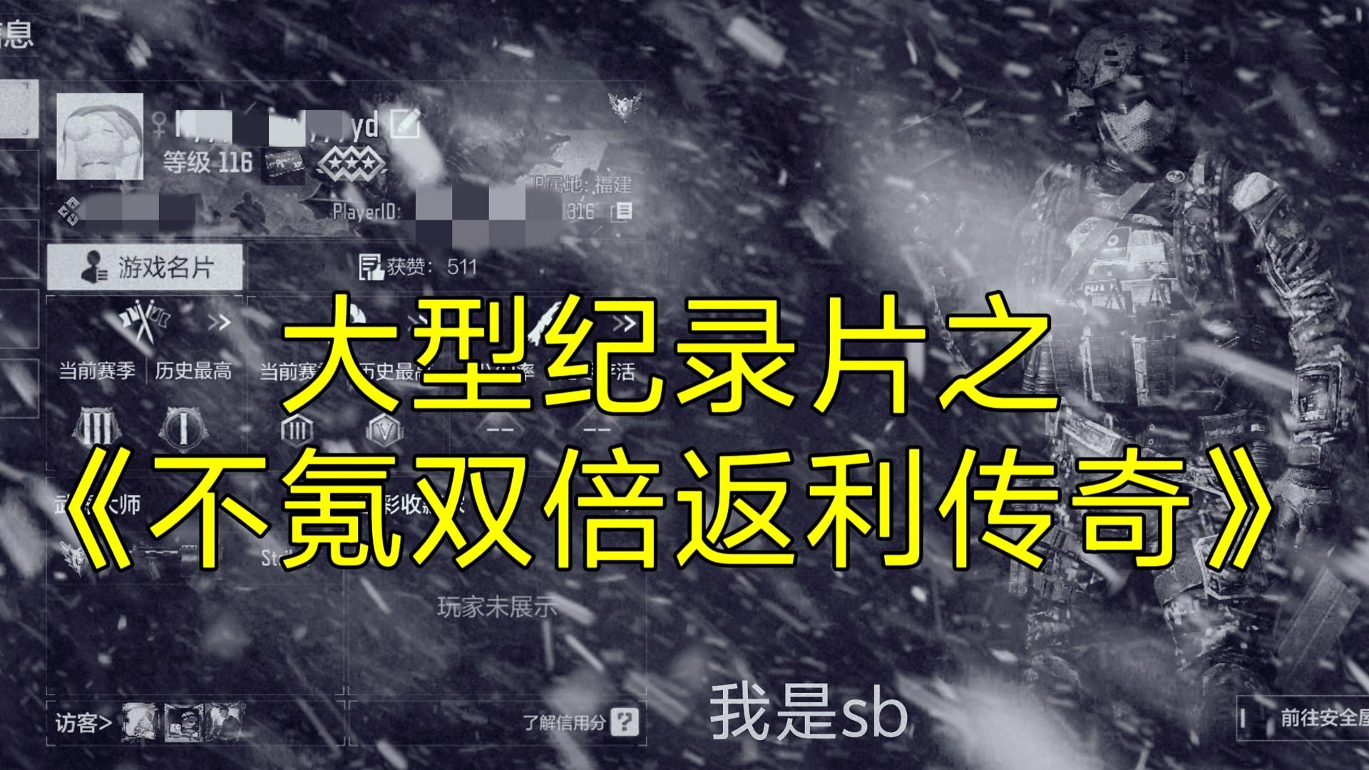 大型纪录片——《不氪双倍返利传奇》手机游戏热门视频