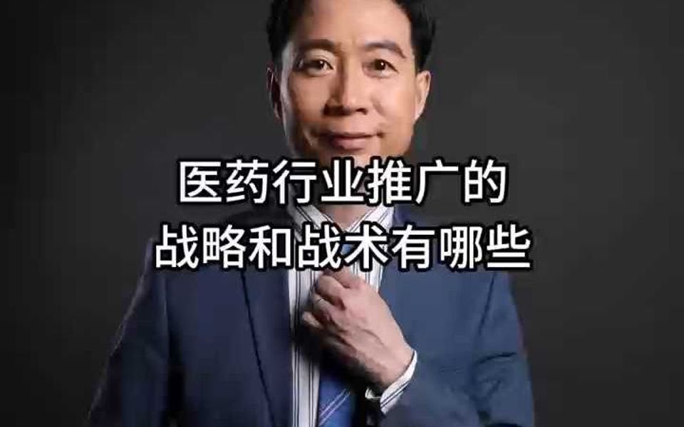 医药行业推广的战略和战术有哪些?哔哩哔哩bilibili