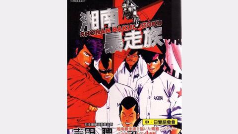 Bs漫画夜話 湘南爆走族 吉田聡 01年 哔哩哔哩 Bilibili Bs漫画夜話 湘南爆走族 吉田聡 01年 哔哩哔哩 Bilibili