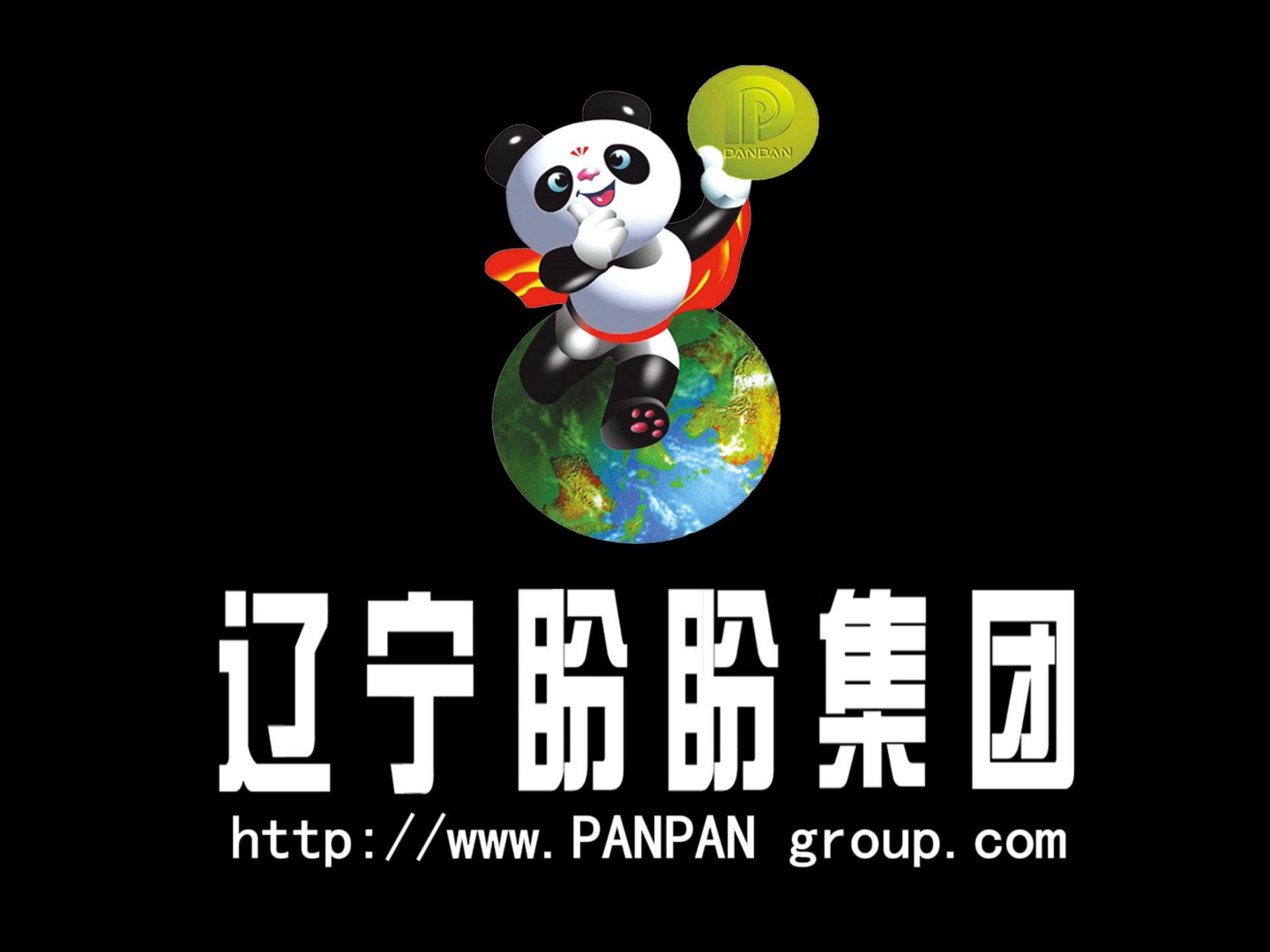 辽宁省盼盼集团 熊猫盼盼标志