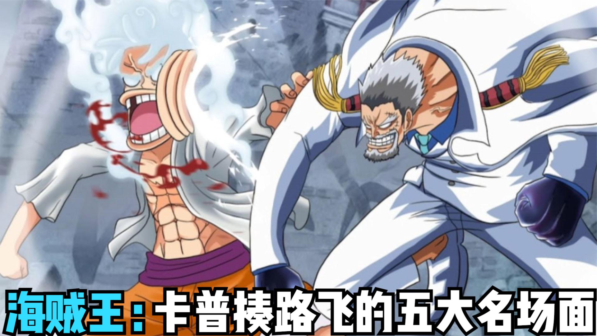 海贼王:卡普揍路飞的五大名场面,战力天花板,最强的爷孙!