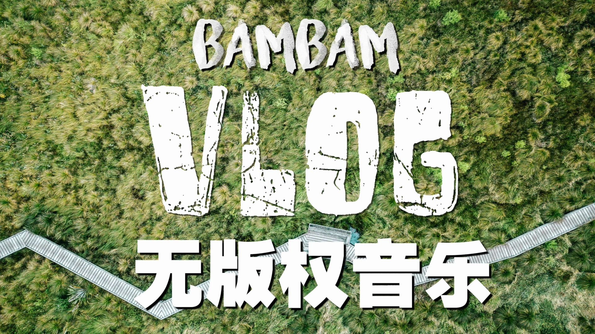 最火的VLOG BGM |无版权背景音乐|视频音乐|vlog音乐|视频背景音乐 Ehrling  You And Me哔哩哔哩bilibili