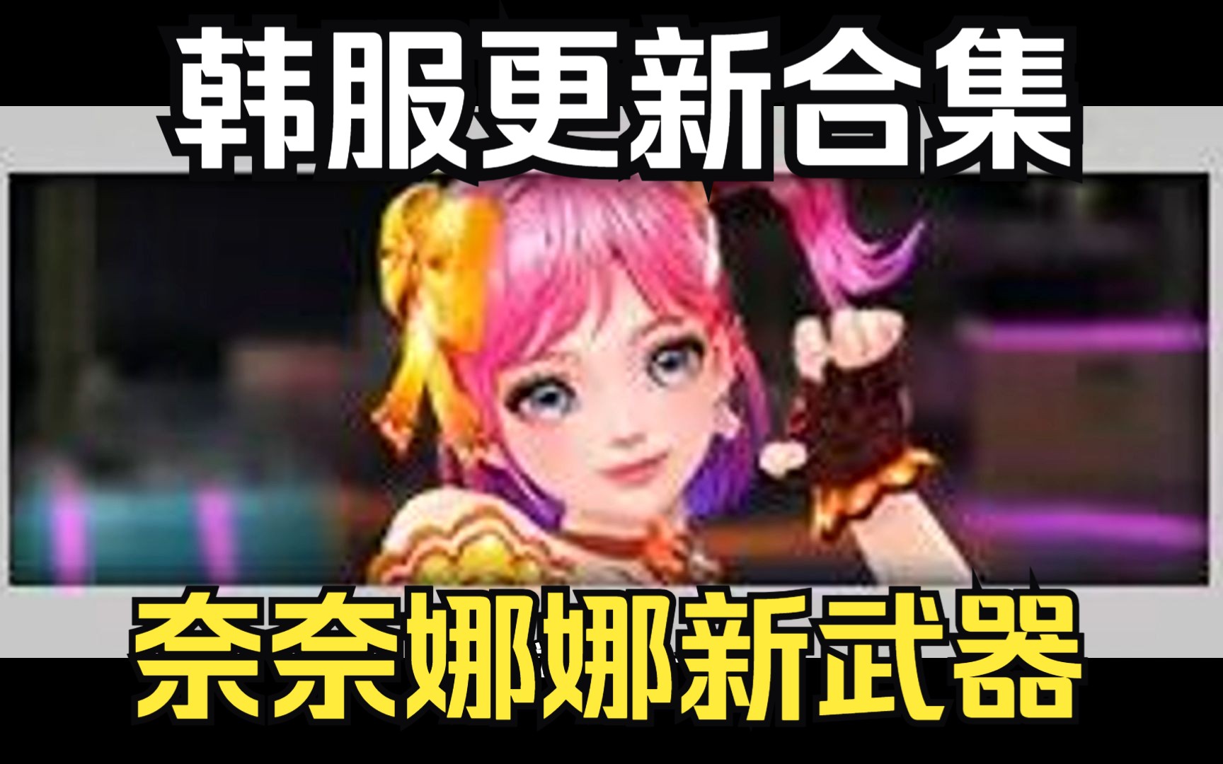 【csol老王】体验·s4季超凡角色奈奈娜娜改版!