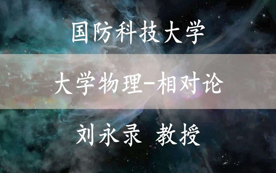 [图]【大学物理-相对论】 国防科技大学   大学物理-相对论   国家精品课   刘永录教授