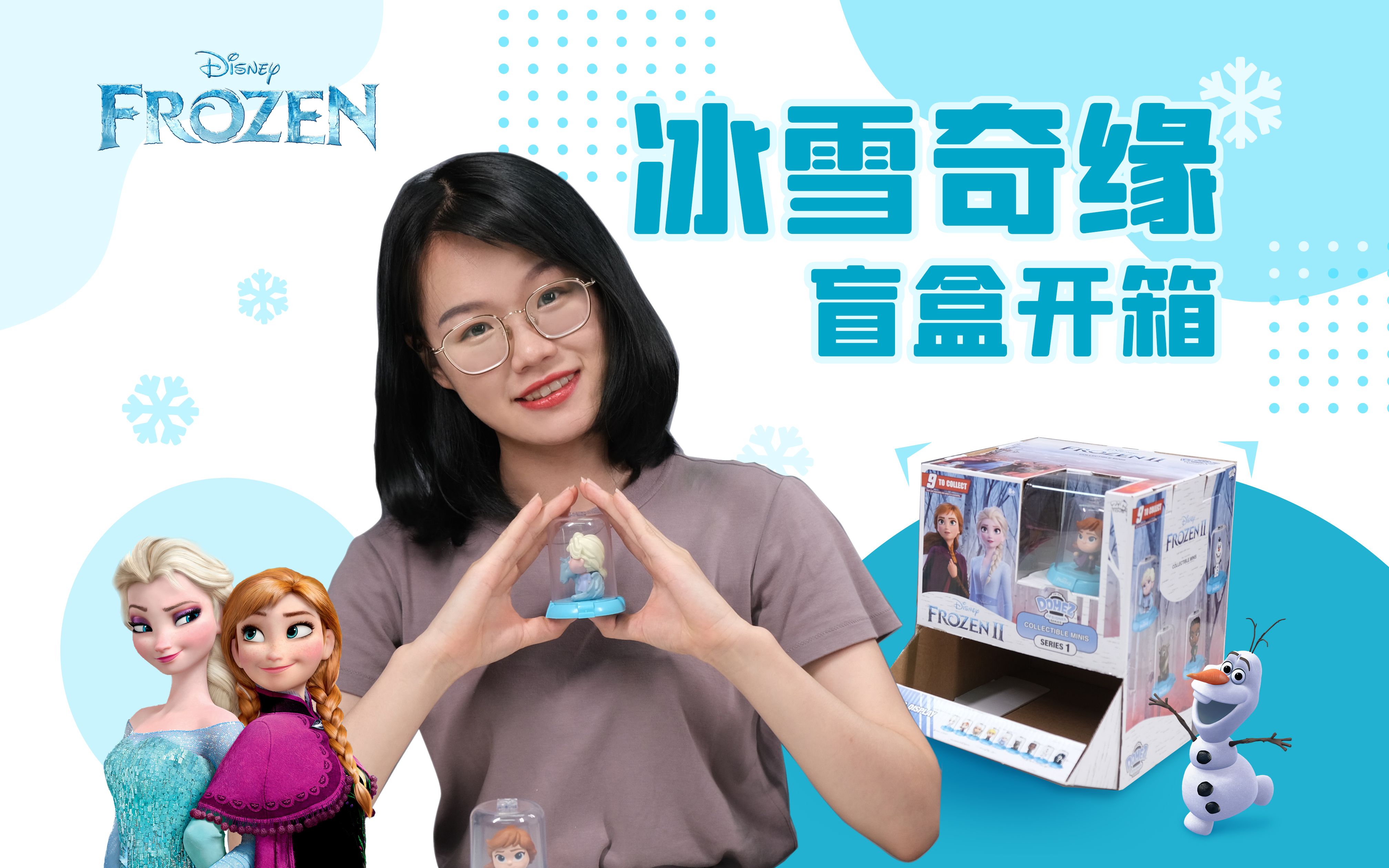 冰雪奇缘盲盒这是我见过的最丑的隐藏款哈哈哈哈哈哈