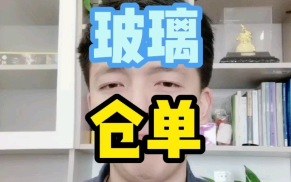 为什么玻璃产业大,交割规模小?仓单数据背后应该注意那些问题?哔哩哔哩bilibili