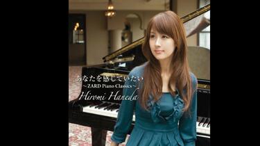 纪念·ZARD】羽田裕美～ZARD Piano Classics～ 钢琴曲专辑合集_哔