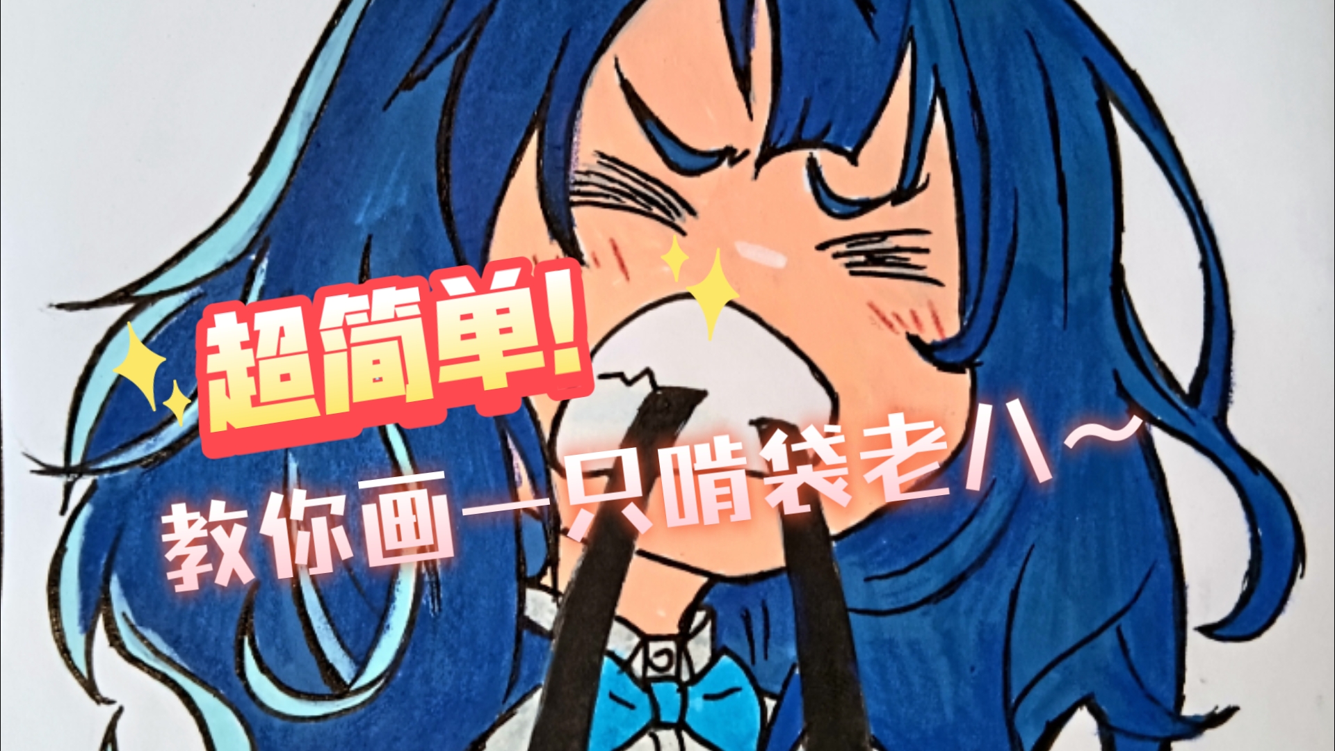 【保姆级手绘教程&马克笔】手把手教你画一只啃袋子老八