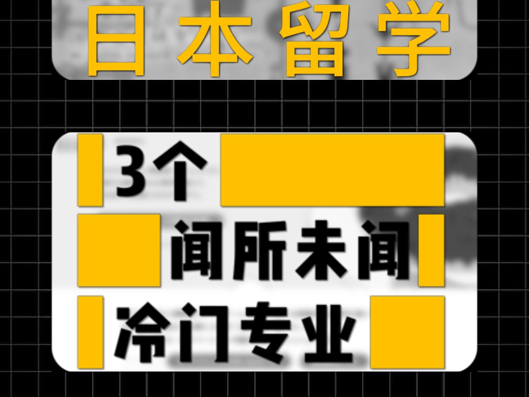 日本留学冷知识,三个你可能闻所未闻的神奇专业哔哩哔哩bilibili