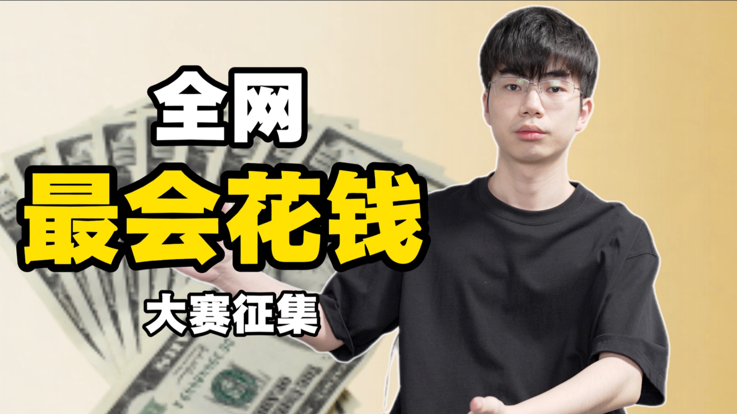 你会花钱吗？这里有10000元奖励给最会花钱的人