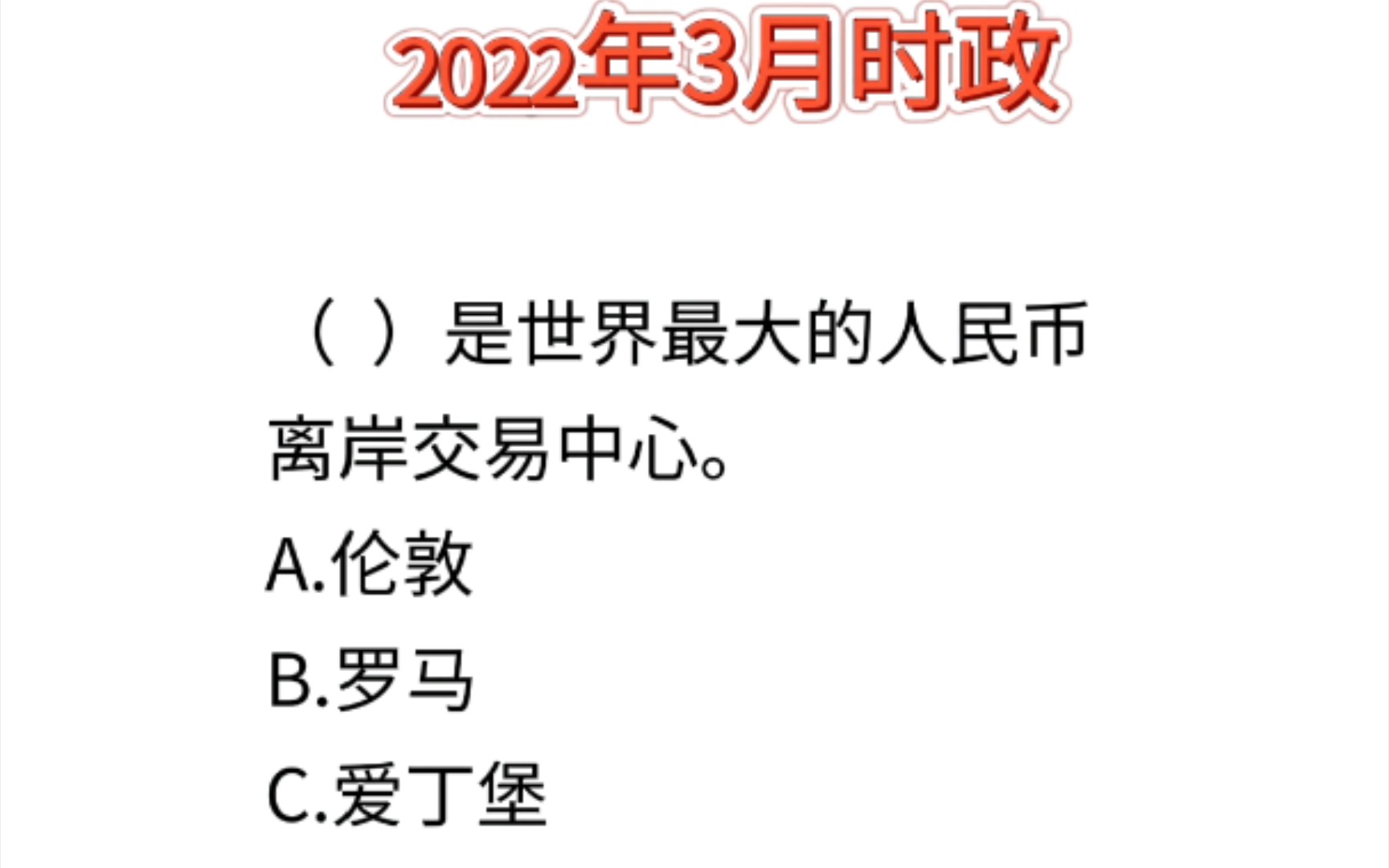 【时政考点】2022年最新时政考点3月份时政打卡哔哩哔哩bilibili