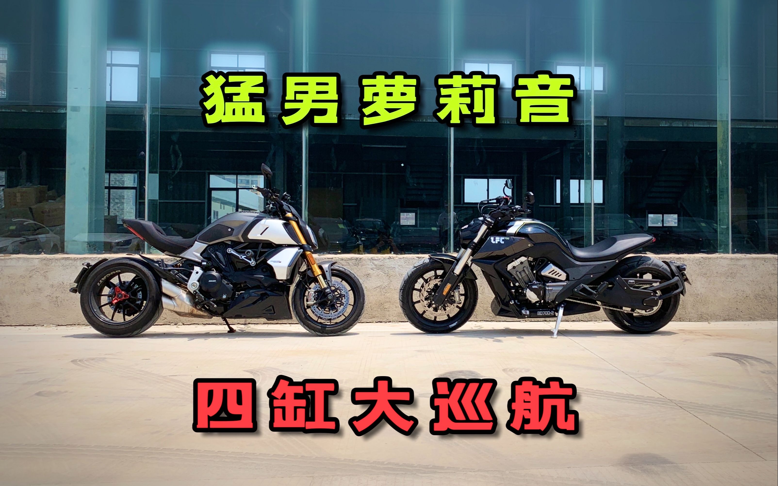 国产四缸搅屎棍?奔达燎700简评