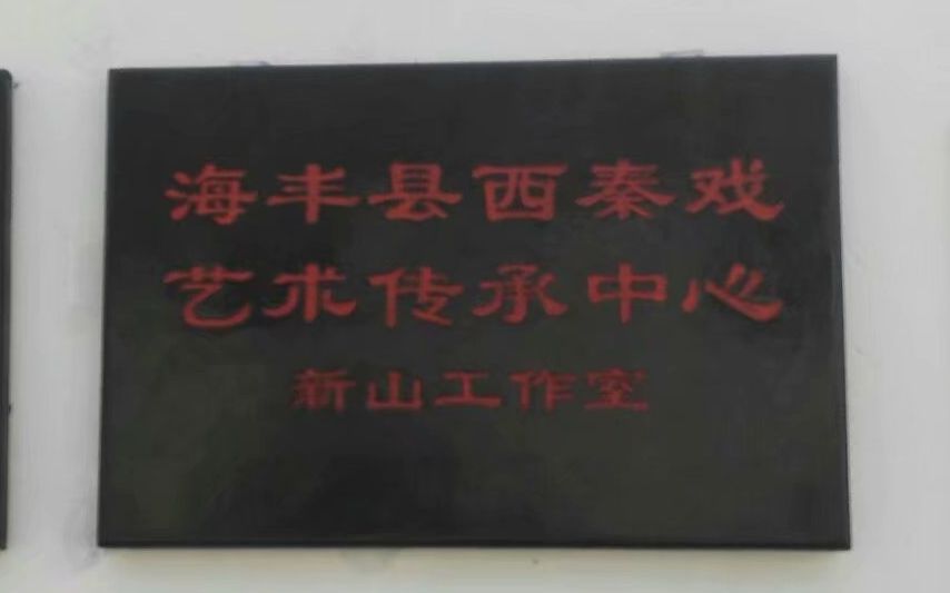 [图]【西秦戏】薛仁贵回窑——广东省海丰县西秦戏剧团演出