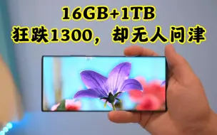 Download Video: 16GB+1TB？终极全面屏旗舰机，狂跌1300，却无人问津