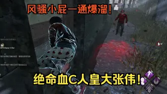 绝命血C大张伟！联动到极致的享受！