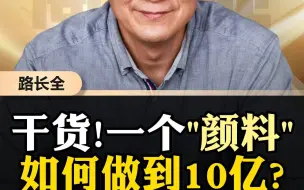 干货！一个“颜料”如何做到10亿？