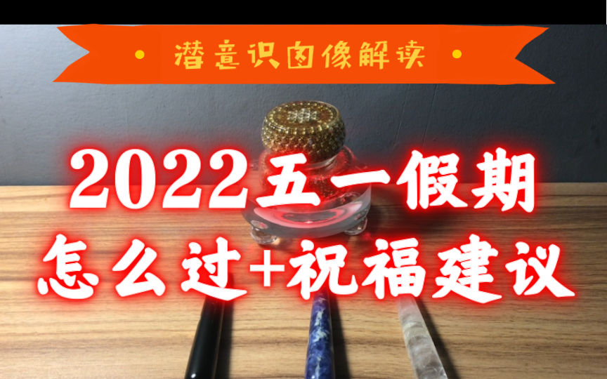 2022五一假期怎么过&祝福建议哔哩哔哩bilibili