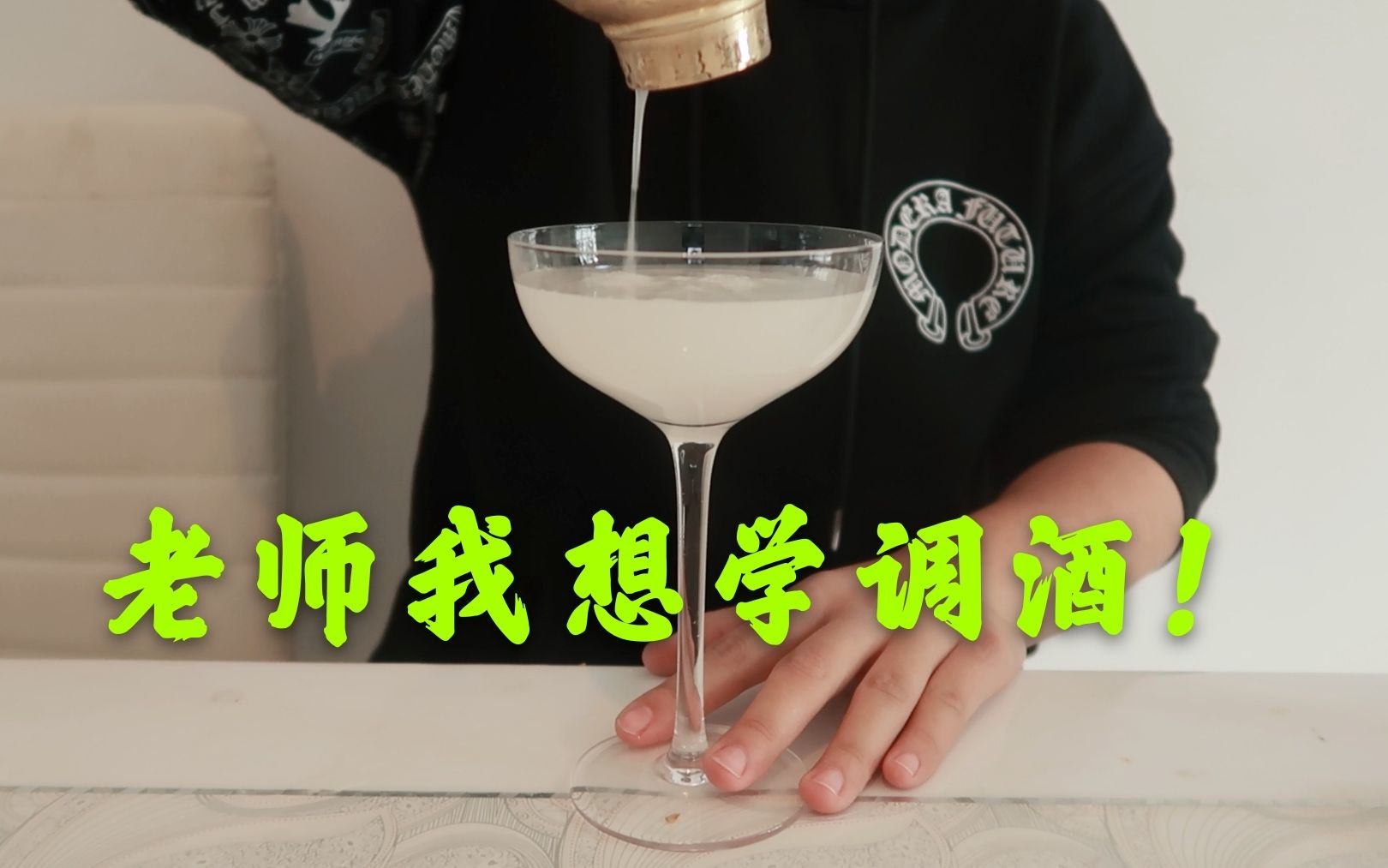 【家庭鸡尾酒教学】如何用最低的成本调出一杯好喝的鸡尾酒?哔哩哔哩bilibili