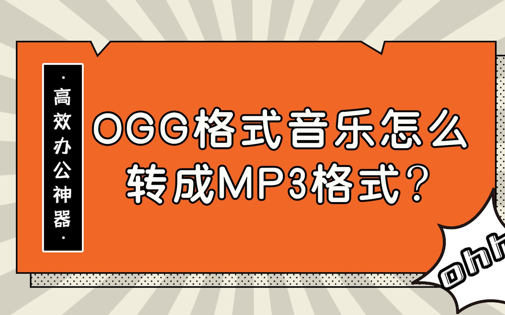 ogg格式音乐怎么转成MP3格式?—江下办公哔哩哔哩bilibili